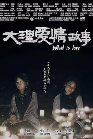 大理爱情故事