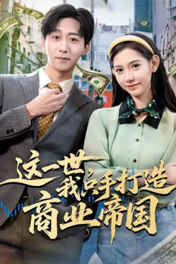 这一世,我只手打造商业帝国