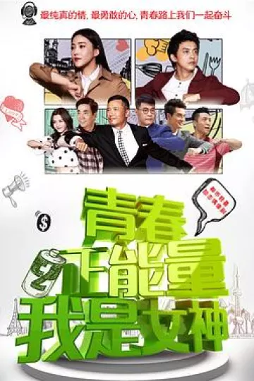 青春正能量之我是女神[电影解说]