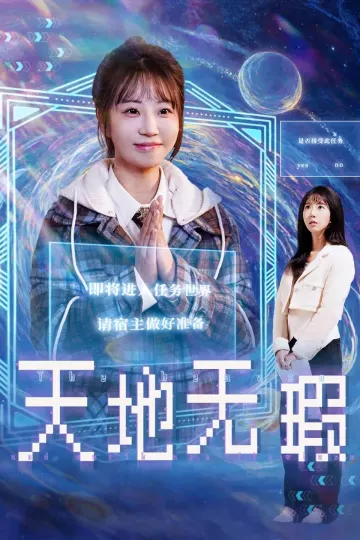 天地无瑕