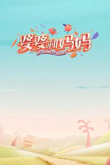 婆婆和妈妈 第一季