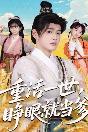 重活一世,睁眼就当爹