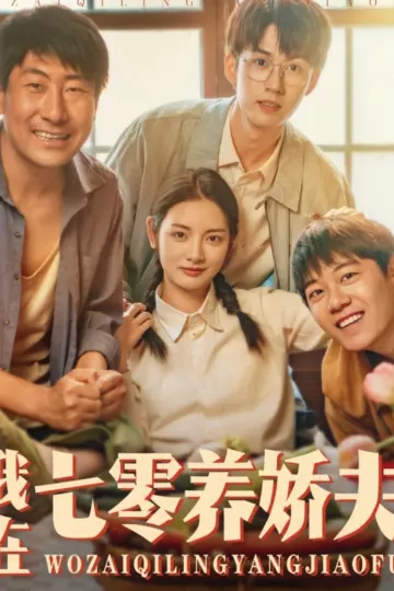 我在七零养娇夫