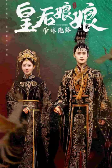 皇后娘娘带球跑路
