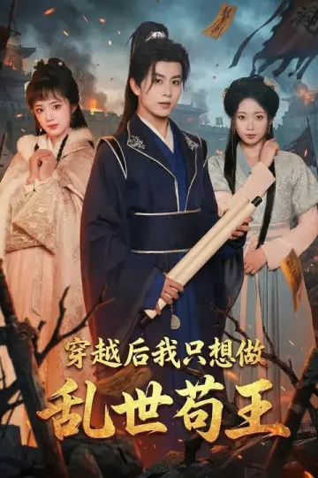 穿越后我只想做乱世苟王