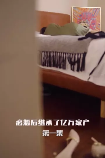 离婚后继承了亿万家产合集版