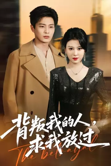 背叛我的人，求我放过
