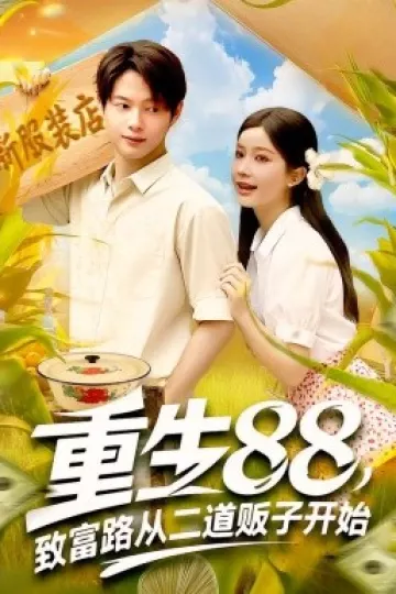 重生88致富路从二道贩子开始