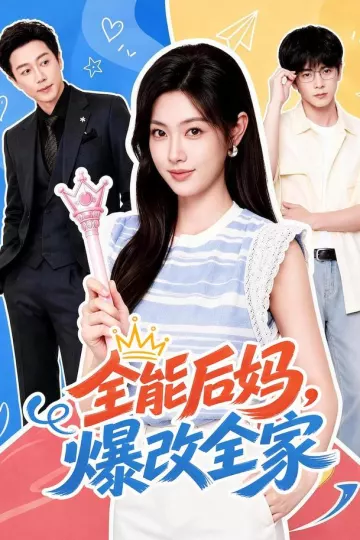 全能后妈，爆改全家