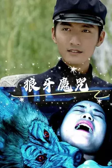 狼牙魔咒