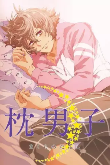 枕男子