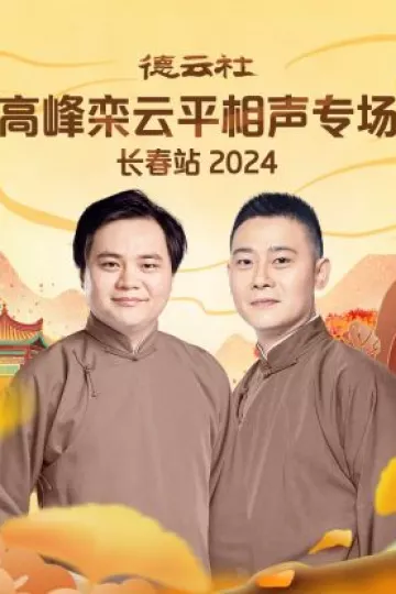 德云社高峰栾云平相声专场长春站2024