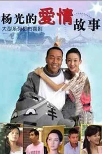 杨光的爱情故事