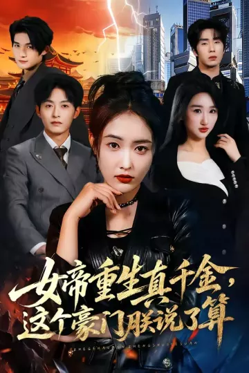 女帝重生真千金，这个豪门朕说了算