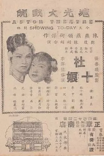 杜十娘