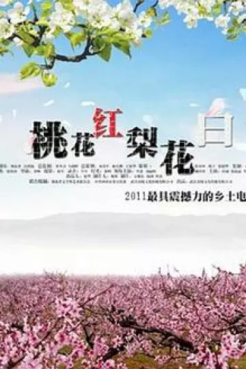 桃花红 梨花白