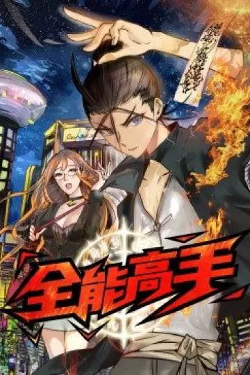 全能高手·动态漫
