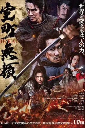 室町无赖