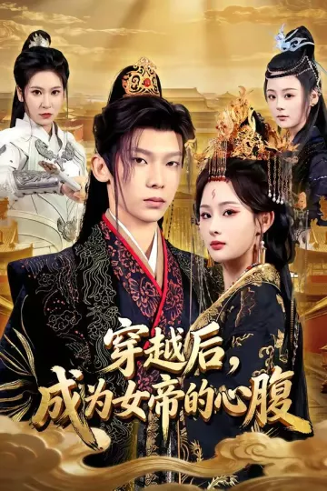 穿越后，成为女帝的心腹