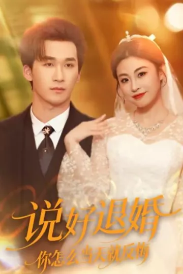 说好退婚你怎么当天就反悔