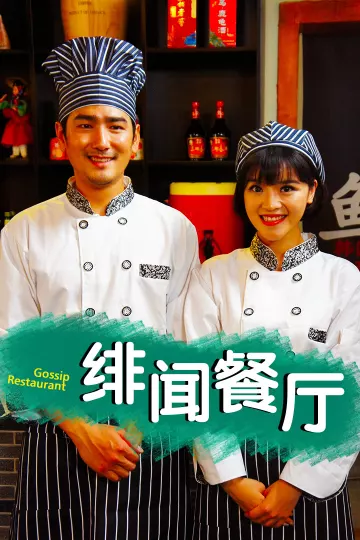 绯闻餐厅