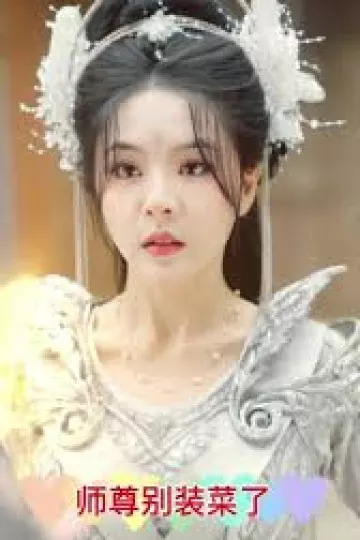 师尊别装菜了