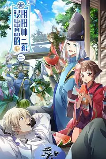 没出息的阴阳师一家第二季