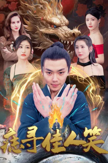痣寻佳人笑