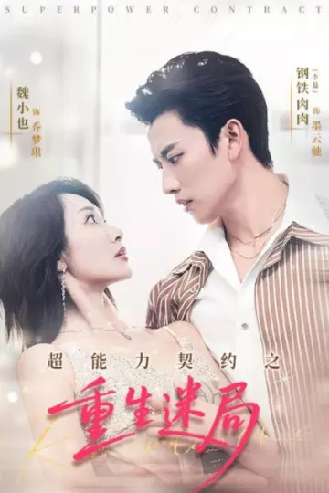 超能力契约之重生迷局