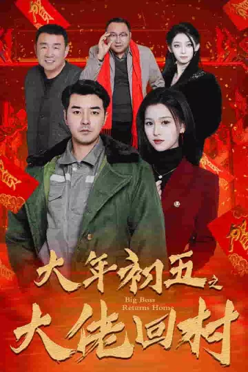 隐婚老公带娃上门