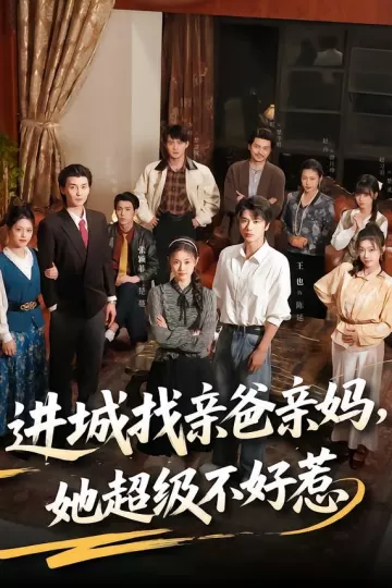 进城找亲爸亲妈,她超级不好惹