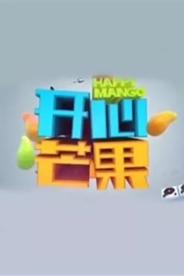 开心芒果2014