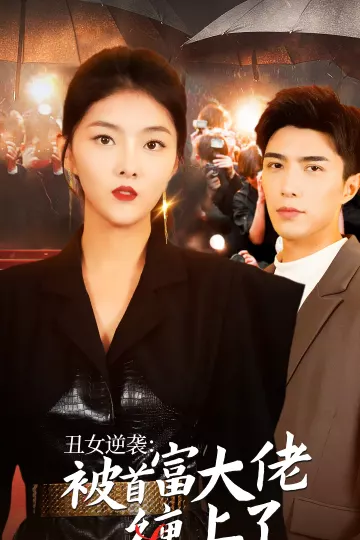 丑女逆袭：被首富大佬缠上了