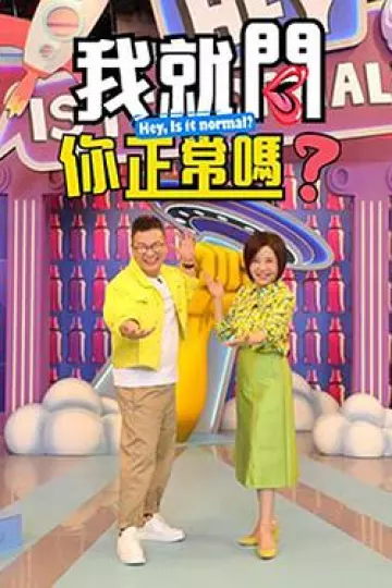 我就问你正常吗