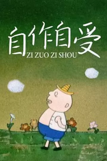 自作自受[电影解说]