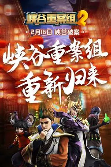 峡谷重案组 第二季