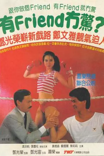 有Friend无惊1984