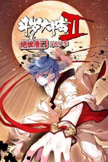 斗罗大陆2绝世唐门第四季 动态漫