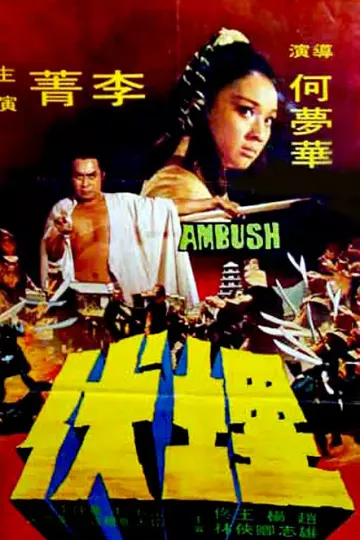 埋伏1973