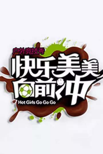 快乐美美向前冲