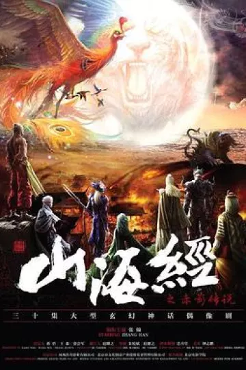 山海经之赤影传说[电影解说]