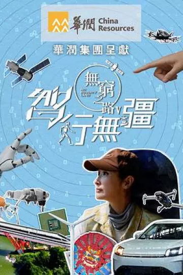 无穷之路5:智行无疆
