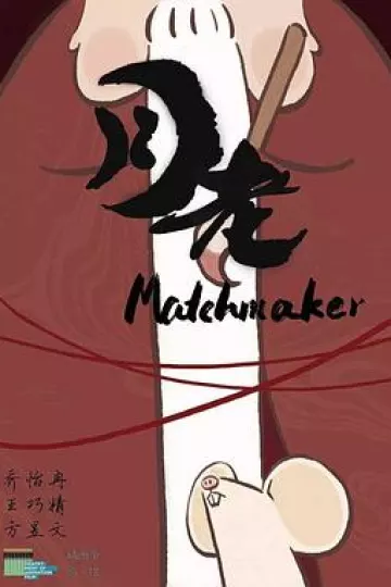 月老2016[电影解说]