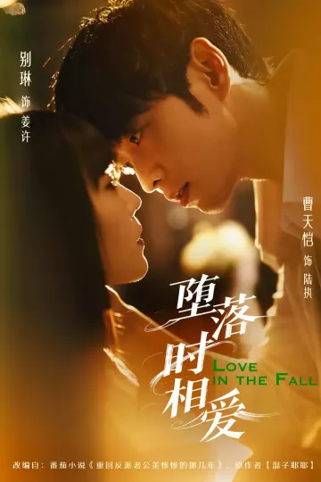 堕落时相爱