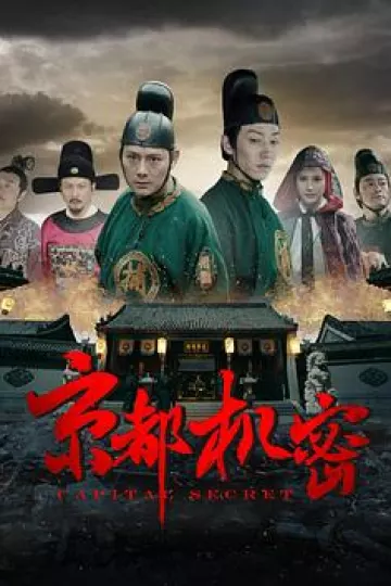 京都机密