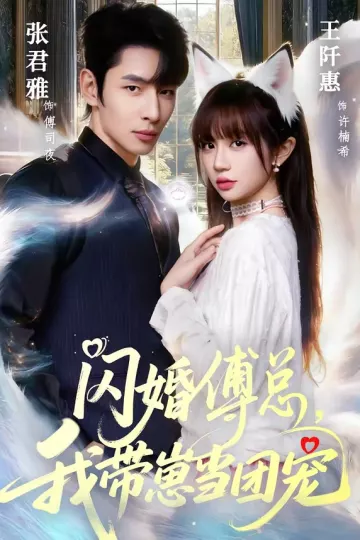闪婚傅总,我带崽当团宠
