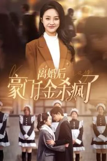 离婚后豪门千金杀疯了