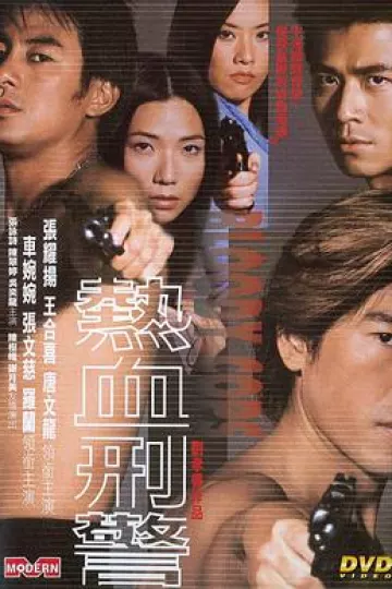 热血刑警