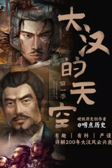 大汉的天空