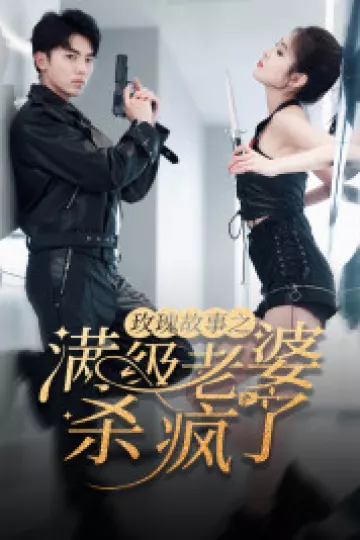 玫瑰故事之满级老婆杀疯了